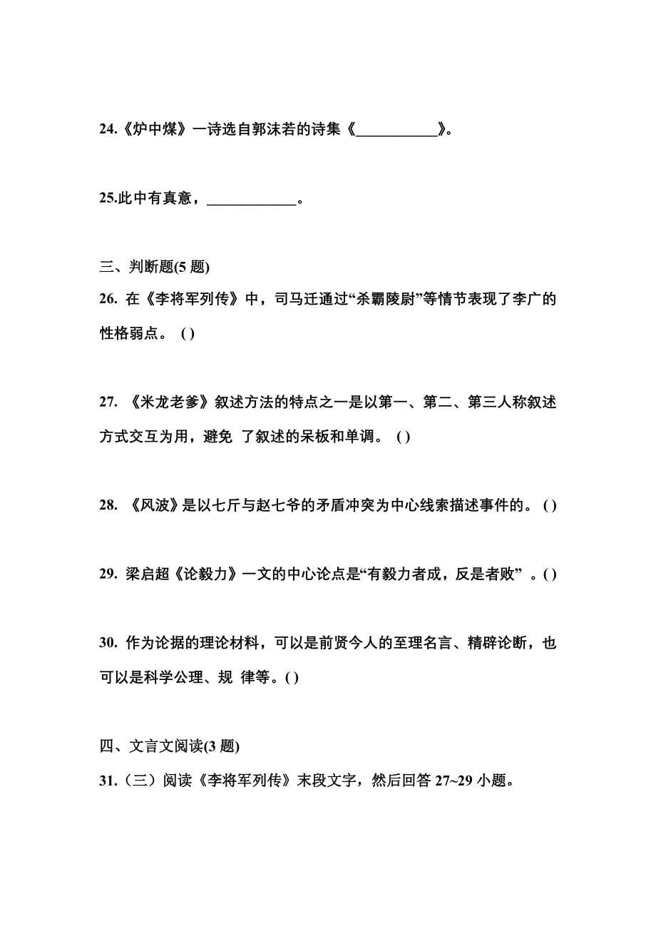 山西省大同市成考专升本2021-2022学年大学语文第一次模拟卷(附答案)_第5页