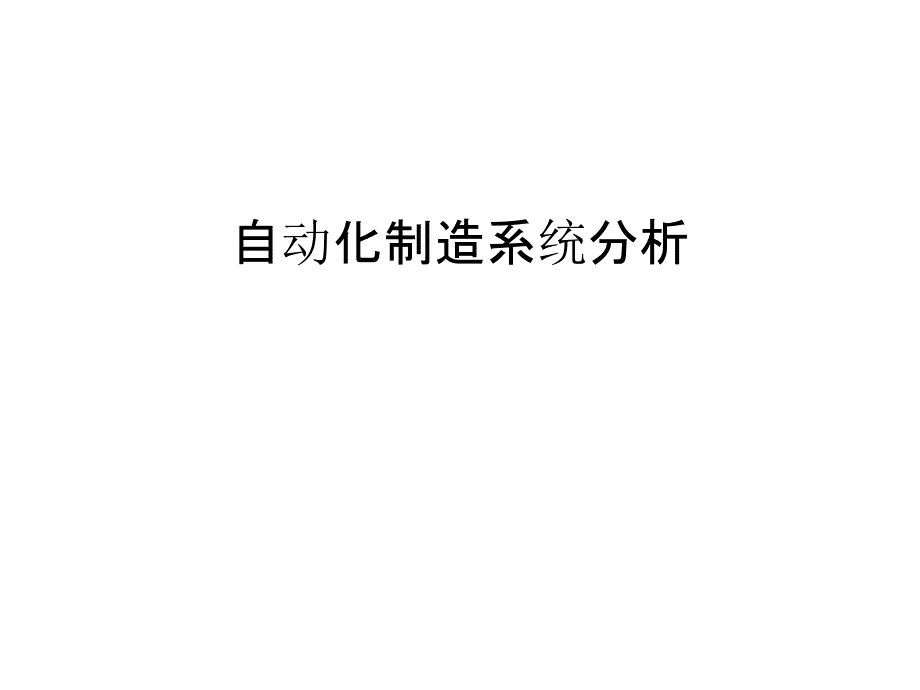 自动化制造系统分析知识分享_第1页