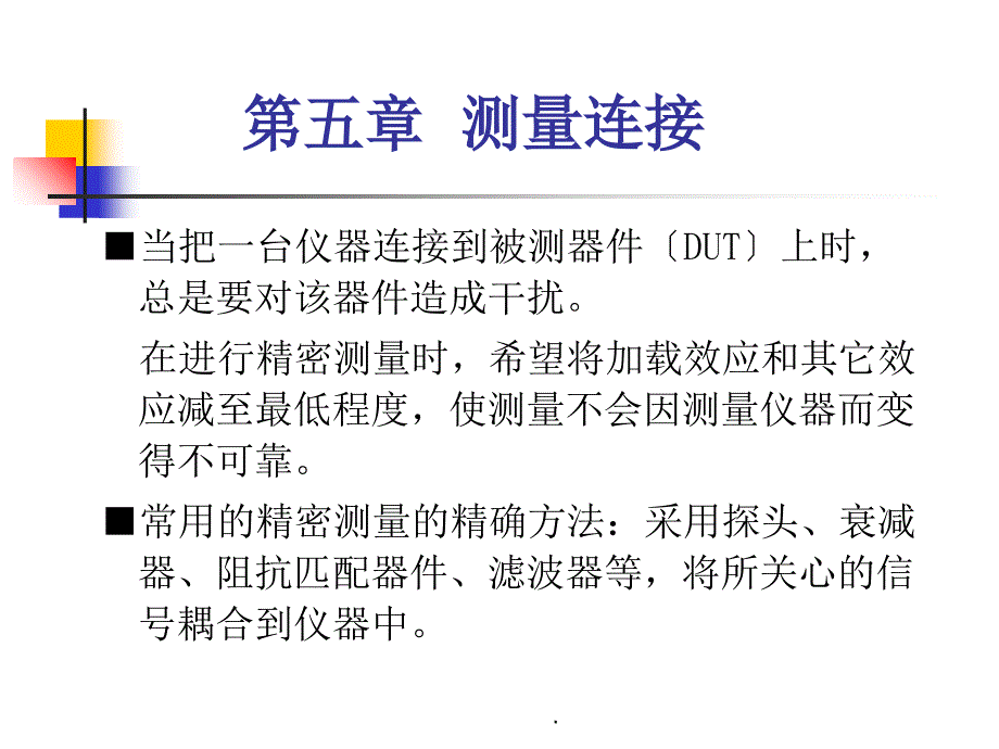 现代电子测量理论及应用第五章测量连接ppt课件_第1页