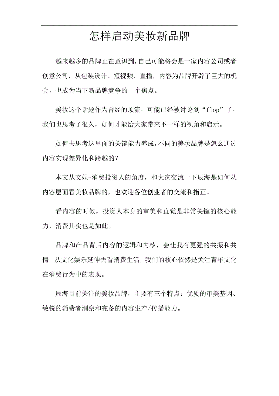 怎样启动美妆新品牌_第1页