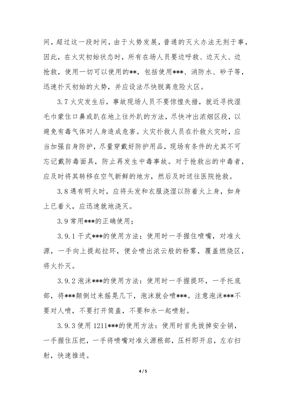 地面火灾事故应急预案3篇_第4页