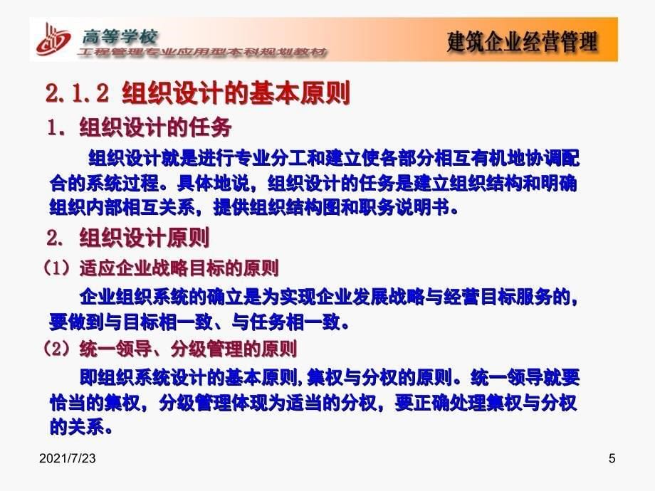 建筑企业组织管理PPT课件_第5页