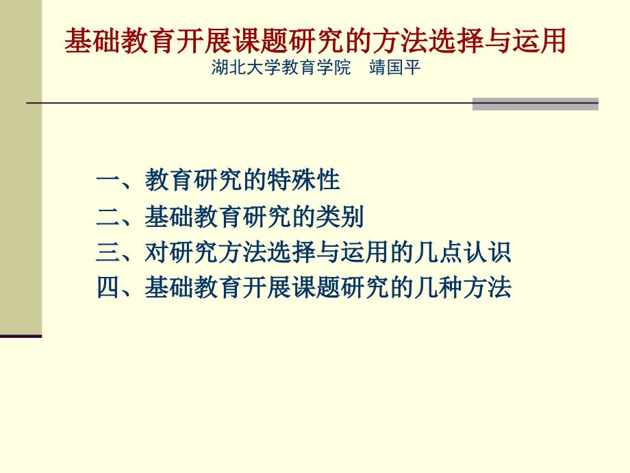 基础教育开展课题研究的方法选择与运用湖北大学教育学院_第1页