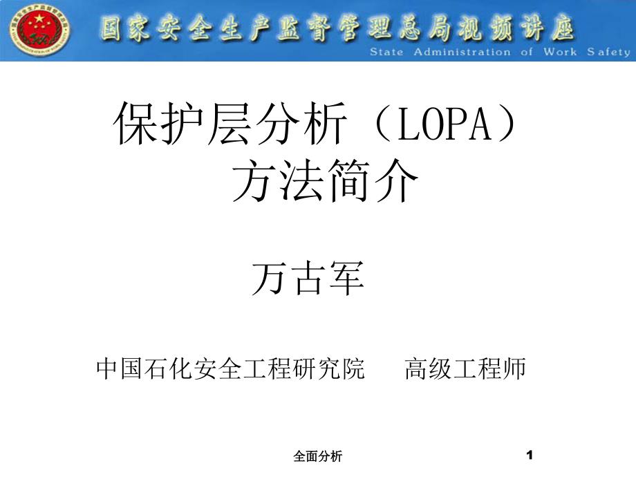 保护层分析LOPA方法简介高教知识_第1页