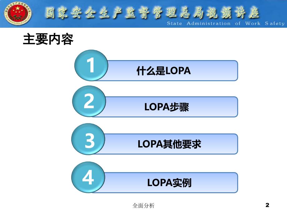 保护层分析LOPA方法简介高教知识_第2页