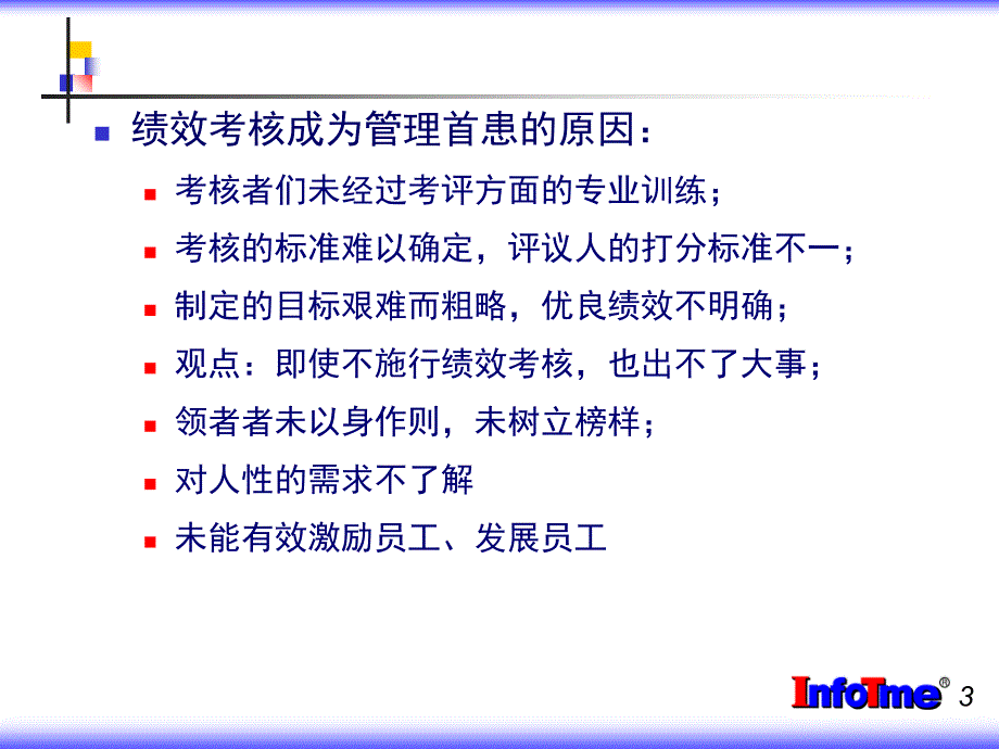 人性激励与绩效考核课件_第3页