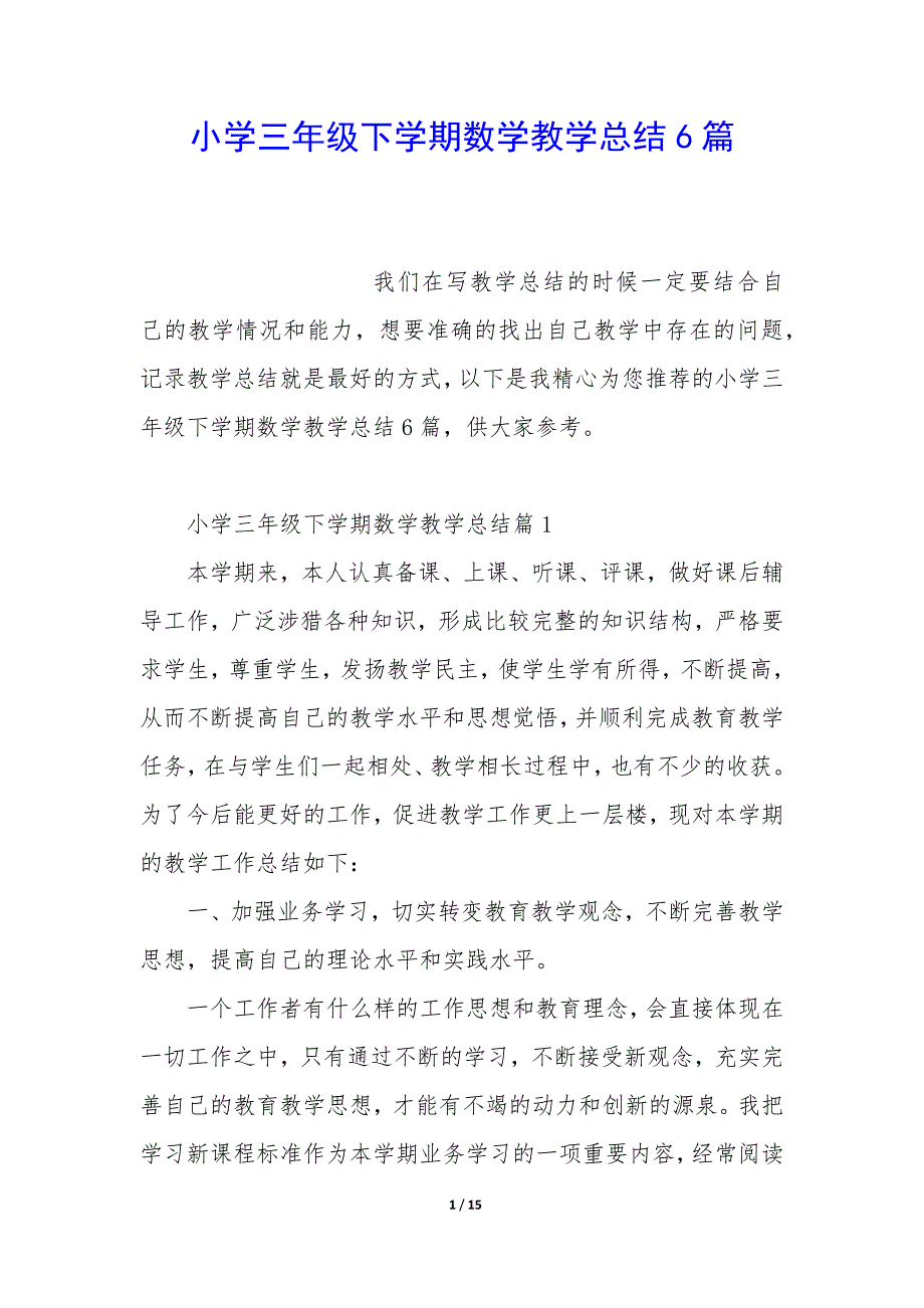 小学三年级下学期数学教学总结6篇_第1页