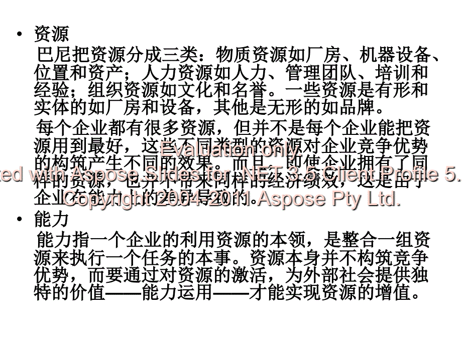 竞争优势的获取与保持.ppt_第4页