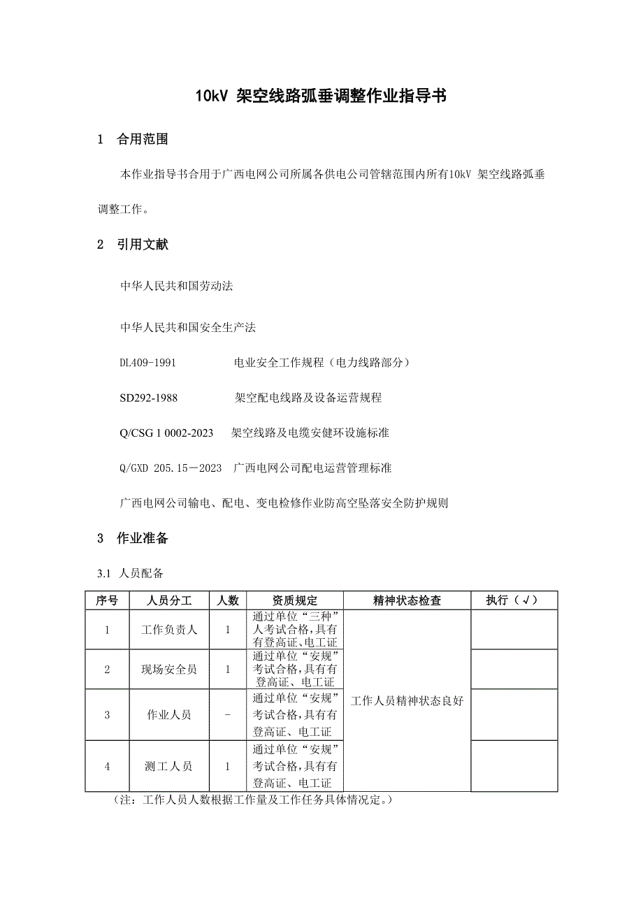 10kV架空线路弧垂调整作业指导书_第1页