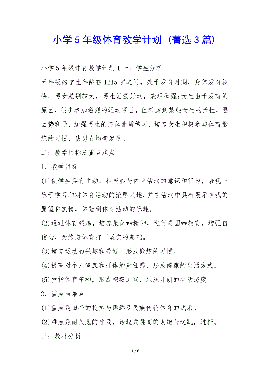 小学5年级体育教学计划3篇_第1页