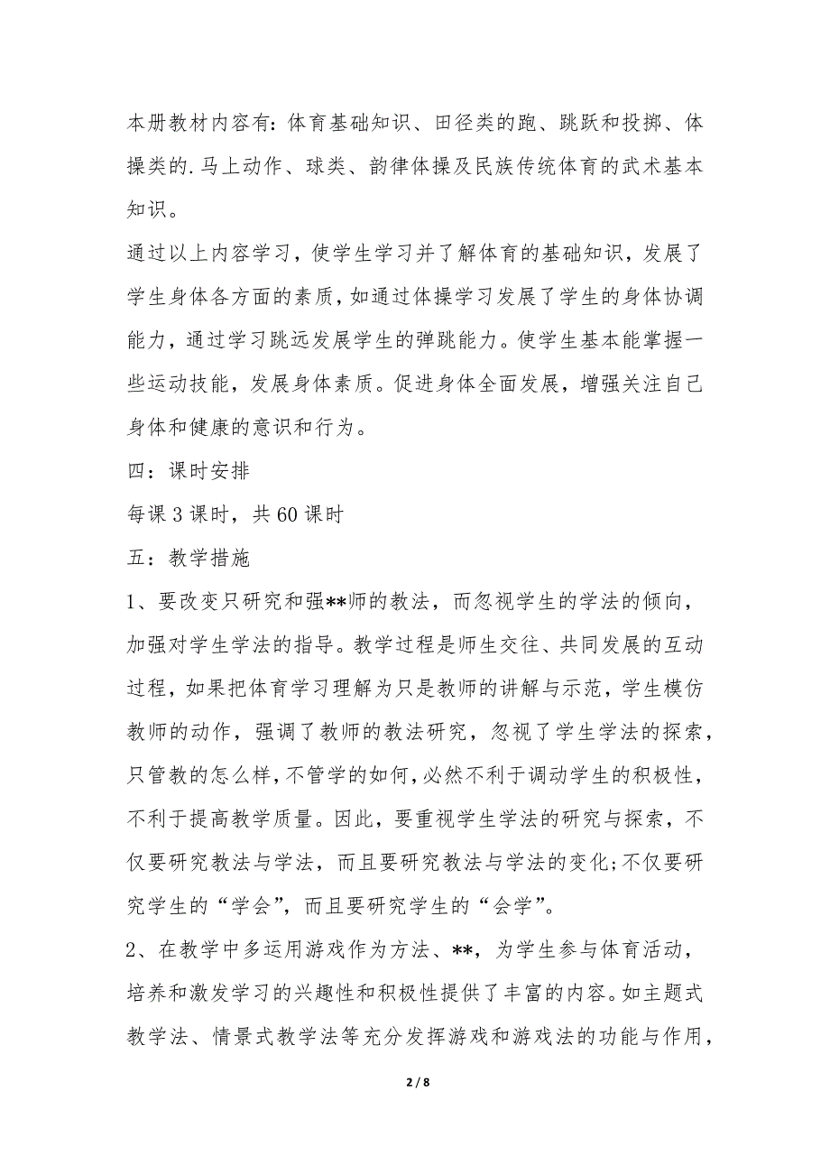 小学5年级体育教学计划3篇_第2页