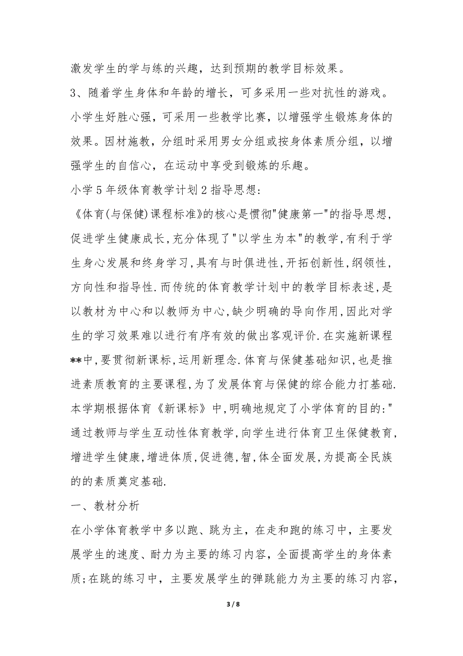 小学5年级体育教学计划3篇_第3页