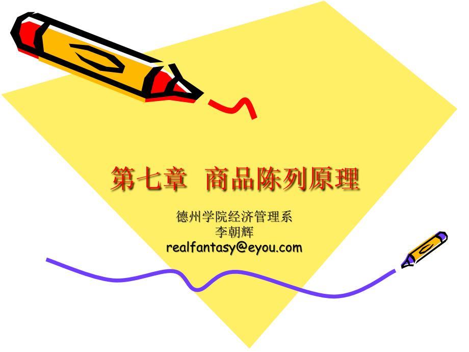 《商品陈列原理》PPT课件.ppt