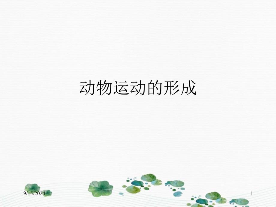 八年级生物上册动物运动的形成课件北师大版课件_第1页