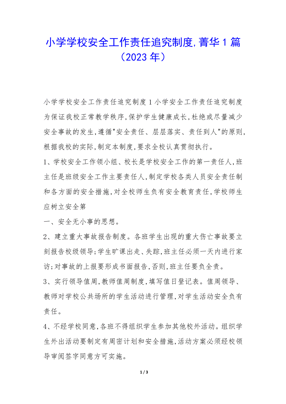 小学学校安全工作责任追究制度1篇_第1页