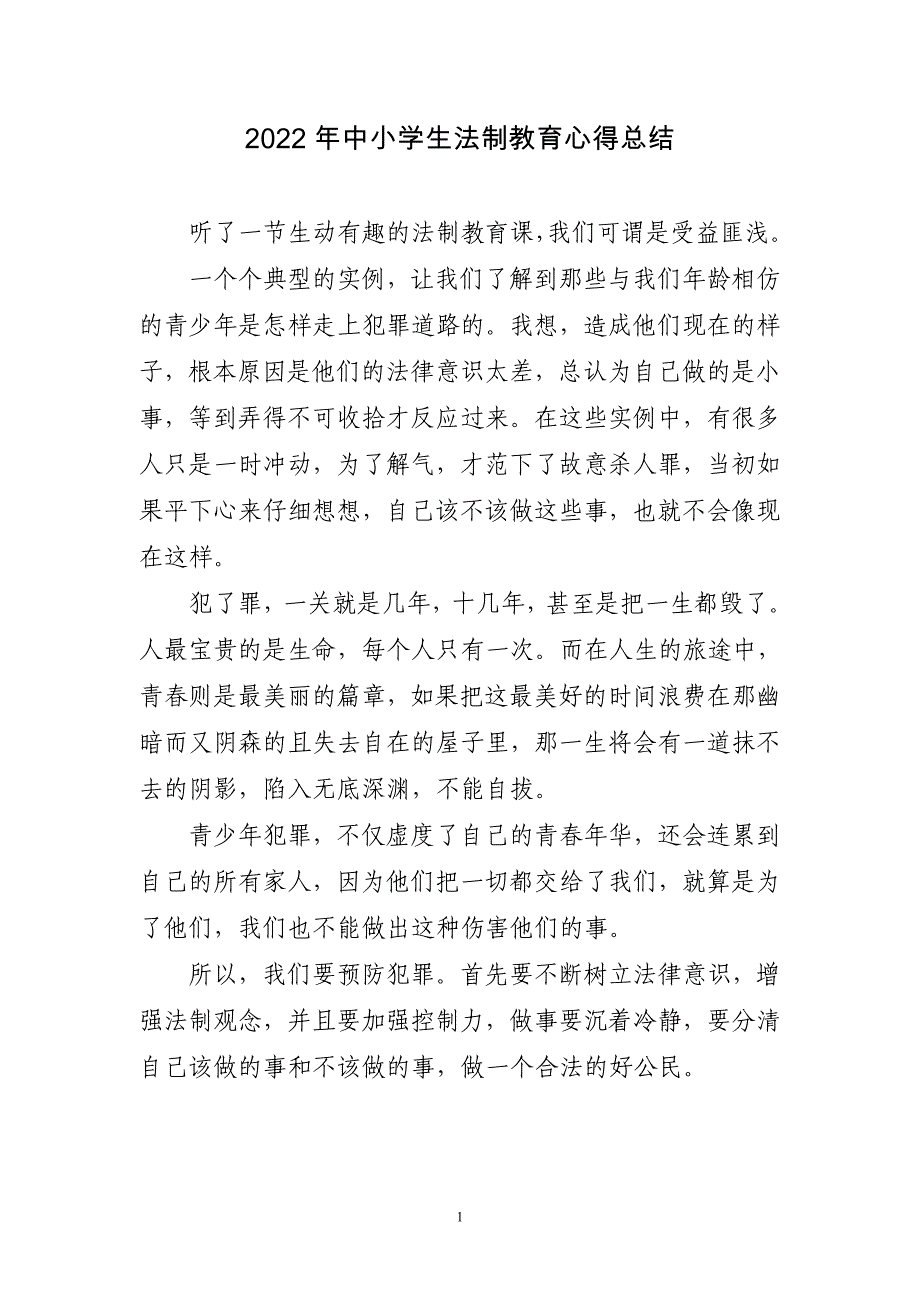 2022年中小学生法制教育心得总结四篇_第1页