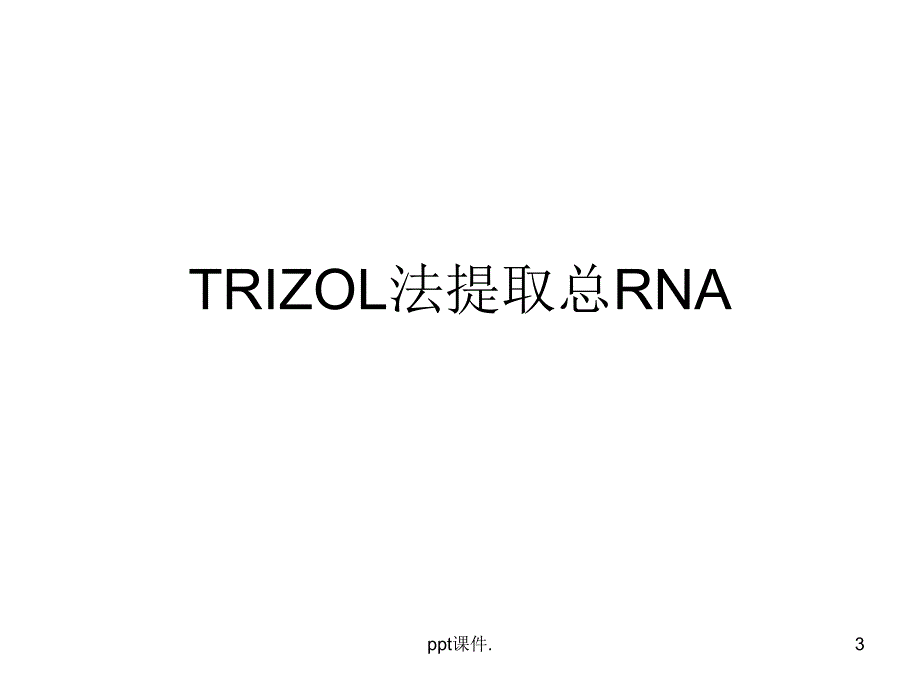 TRIZOL法提取总RNAppt课件_第3页