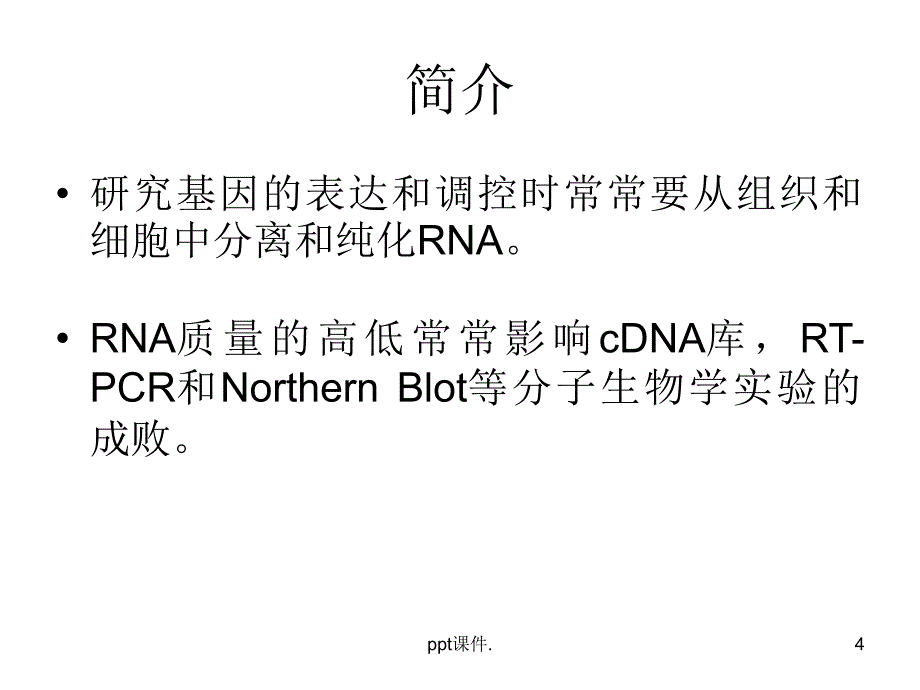 TRIZOL法提取总RNAppt课件_第4页