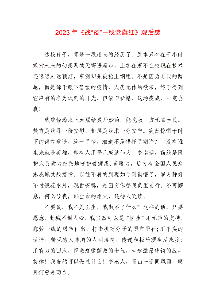 2023年《战“疫”一线党旗红》观后感两篇_第1页