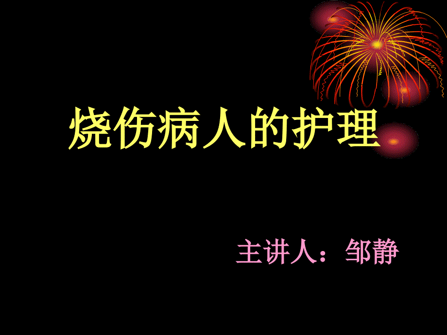 《烧伤讲稿护理》ppt课件.ppt_第1页