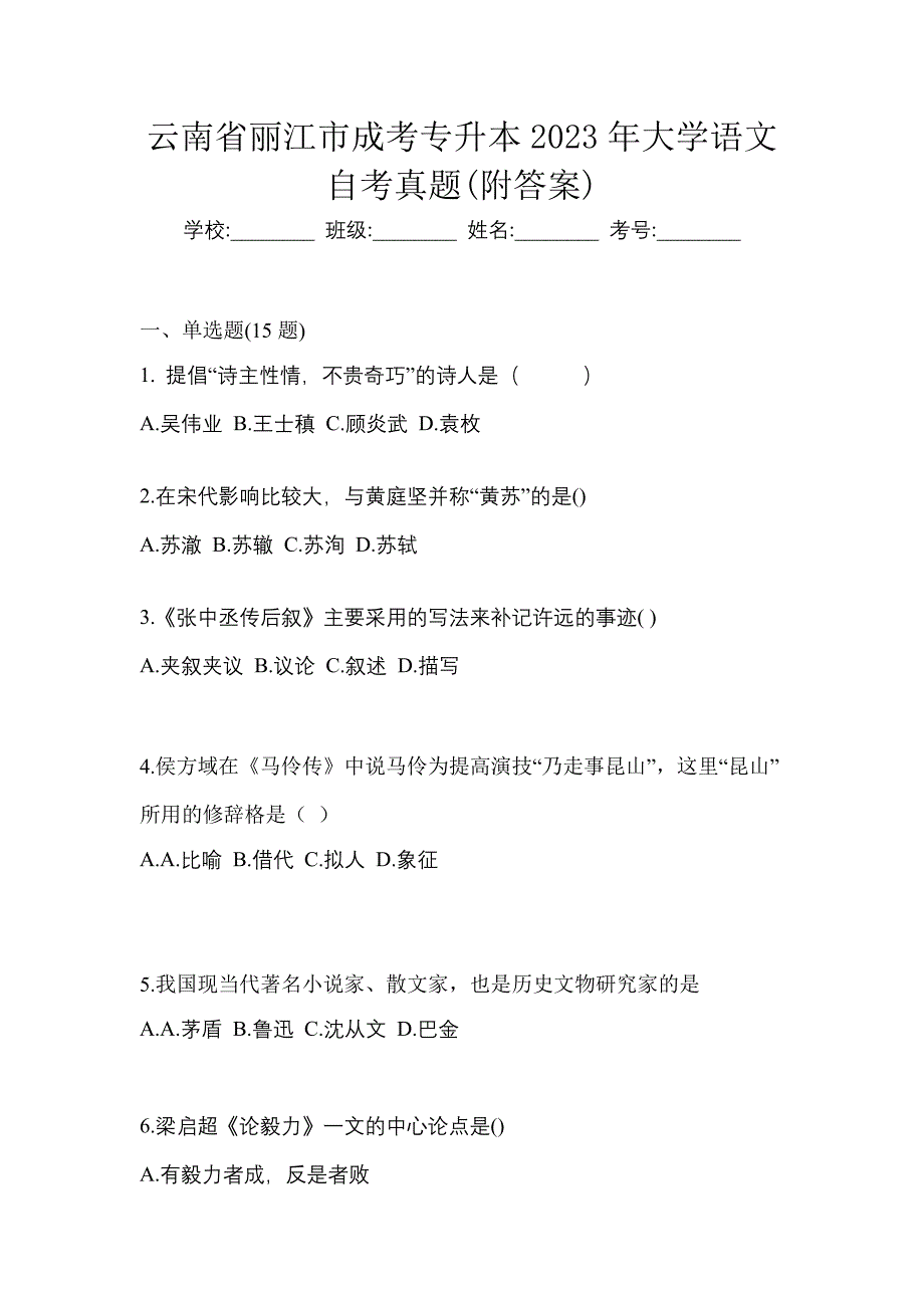 云南省丽江市成考专升本2023年大学语文自考真题(附答案)_第1页