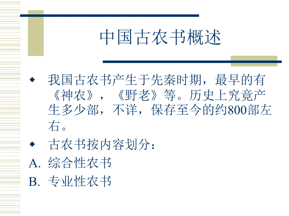 《古农书概述》PPT课件.ppt_第1页