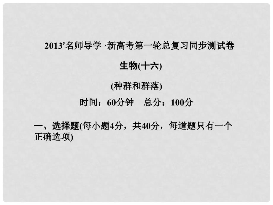 高考生物一轮复习 同步测试卷（十六）课件 新人教版修3_第1页