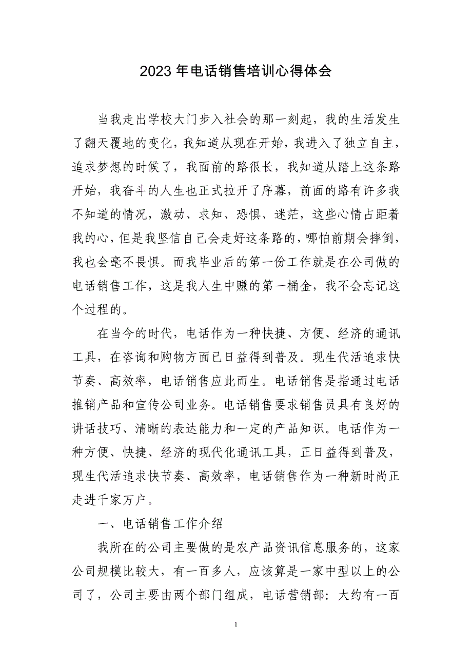 2023年电话销售培训心得体会三篇_第1页