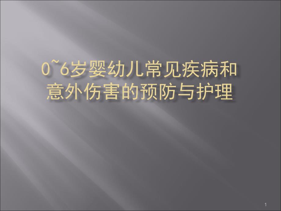 0~6岁婴幼儿护理及常见疾病ppt课件_第1页