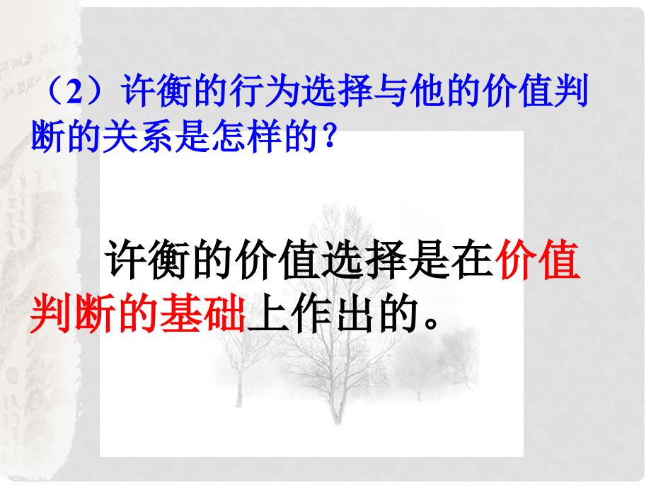 河北省抚宁县第六中学高中政治 12.2价值判断与价值选择课件 新人教版必修4_第4页