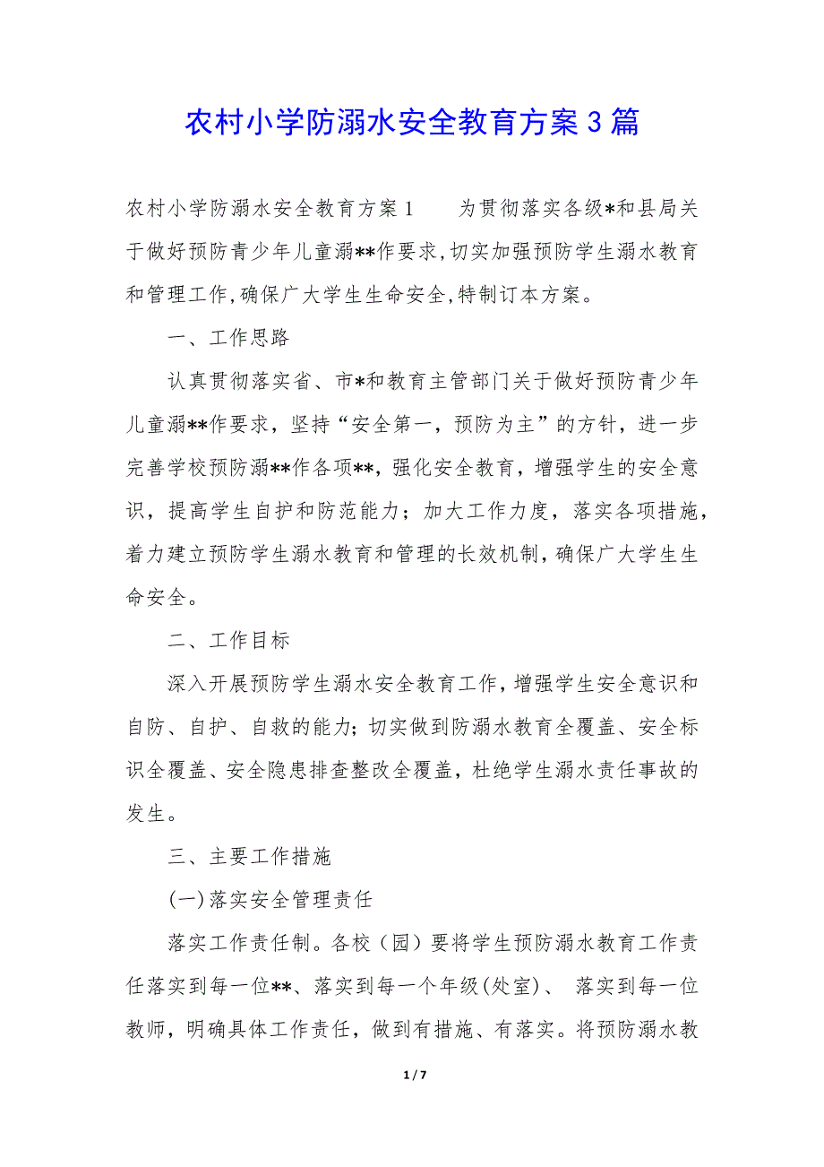 农村小学防溺水安全教育方案3篇_第1页