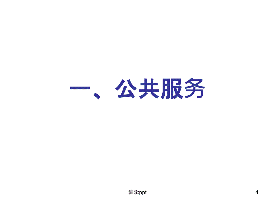 国家基本公共卫生服务政策解读_第4页