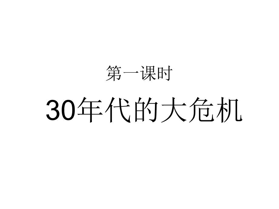 23130年代的大危机_第4页