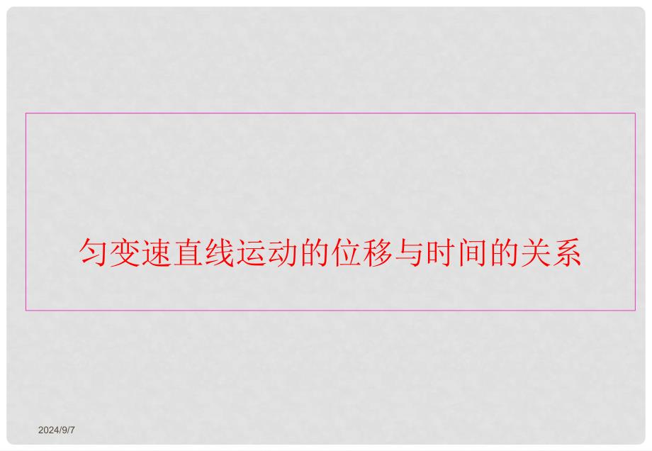 高中物理 2.3 匀变速直线运动的位移与时间的关系课件 新人教版必修1_第1页