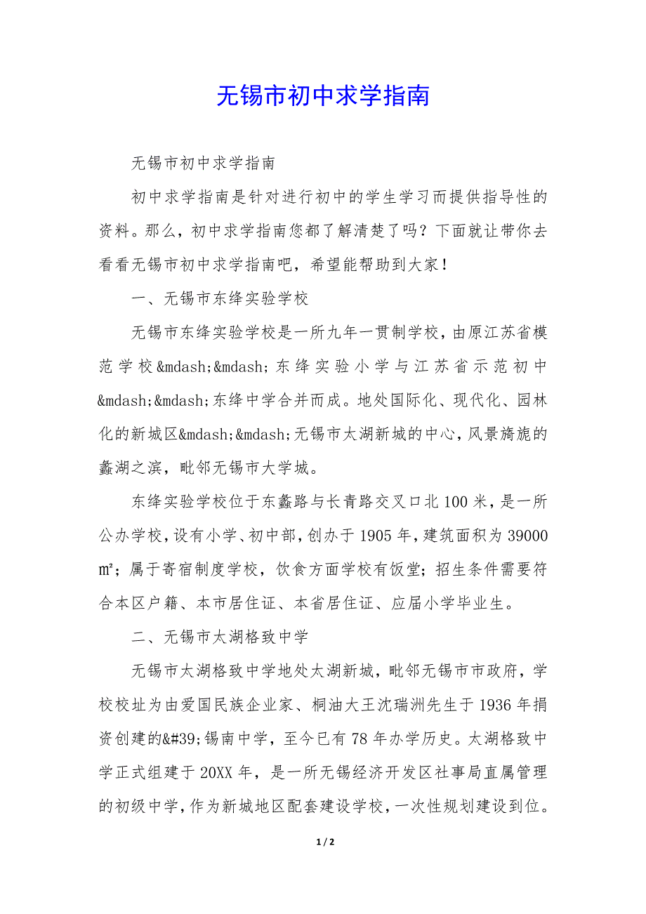 无锡市初中求学指南_第1页