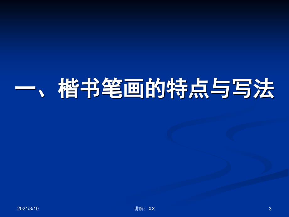 田英章硬笔书法讲稿顶参考_第3页