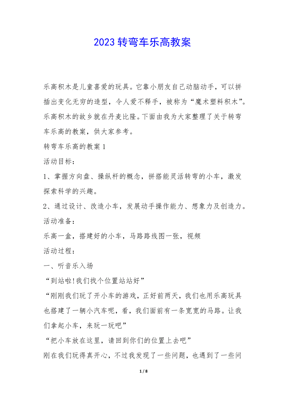 2023转弯车乐高安琳娜_第1页