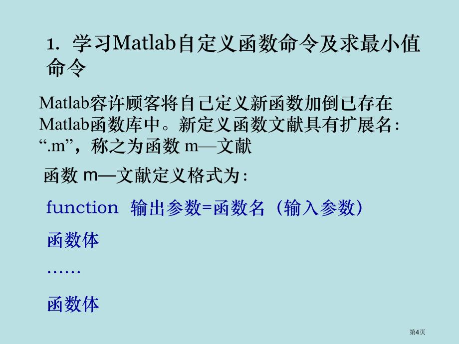 实验5MATLAB自定义函数及导数应用公开课获奖课件_第4页