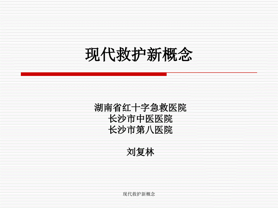 现代救护新概念课件_第1页