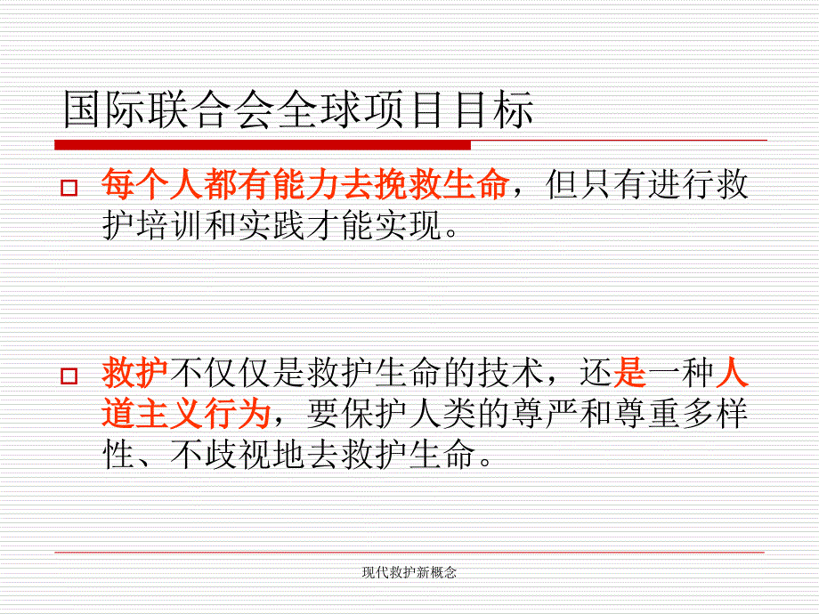 现代救护新概念课件_第4页