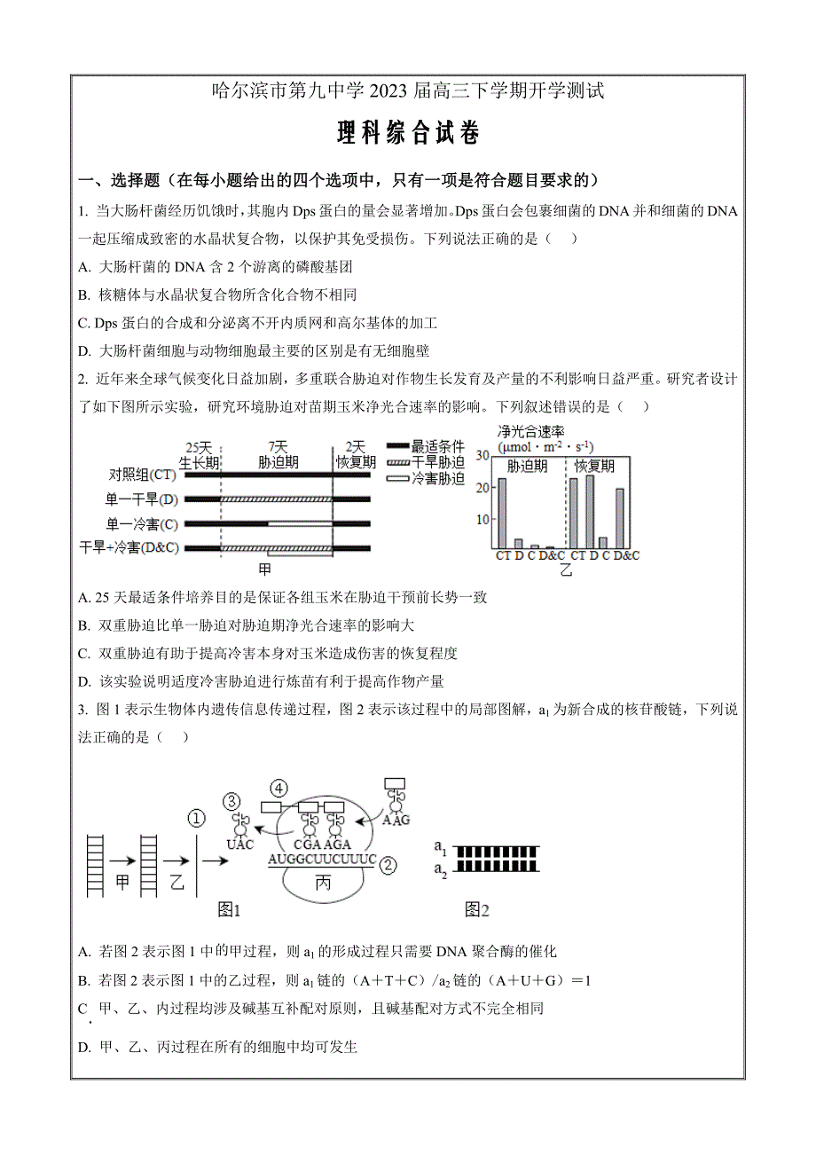 黑龙江省哈尔滨市九中2022-2023学年高三下学期开学测试理综 生物 Word版试题_第1页