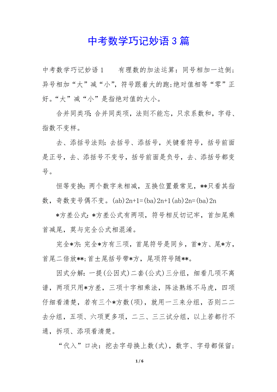 中考数学巧记妙语3篇_第1页