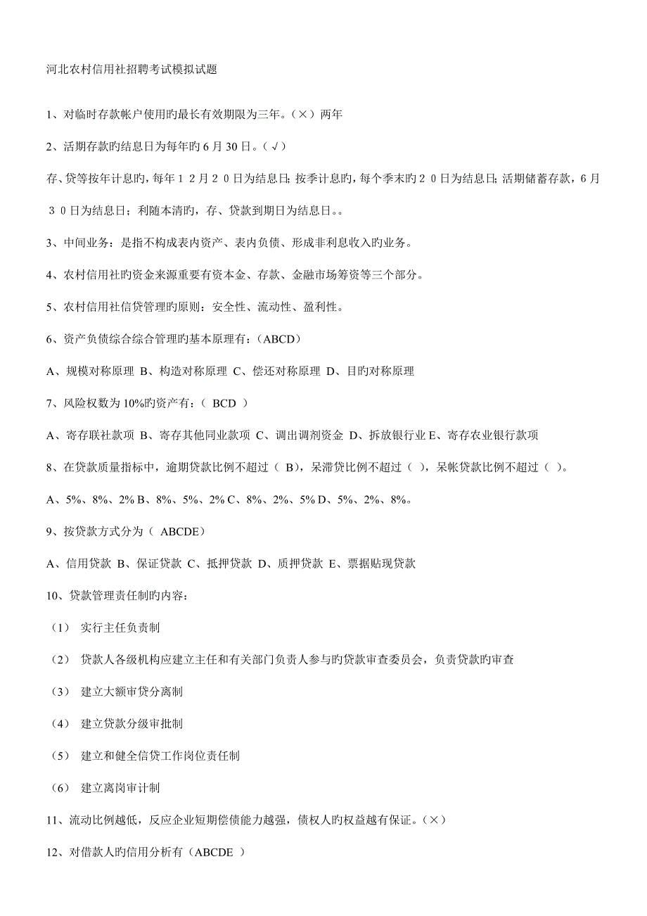 2023年河北农村信用社招聘考试模拟试题_第1页
