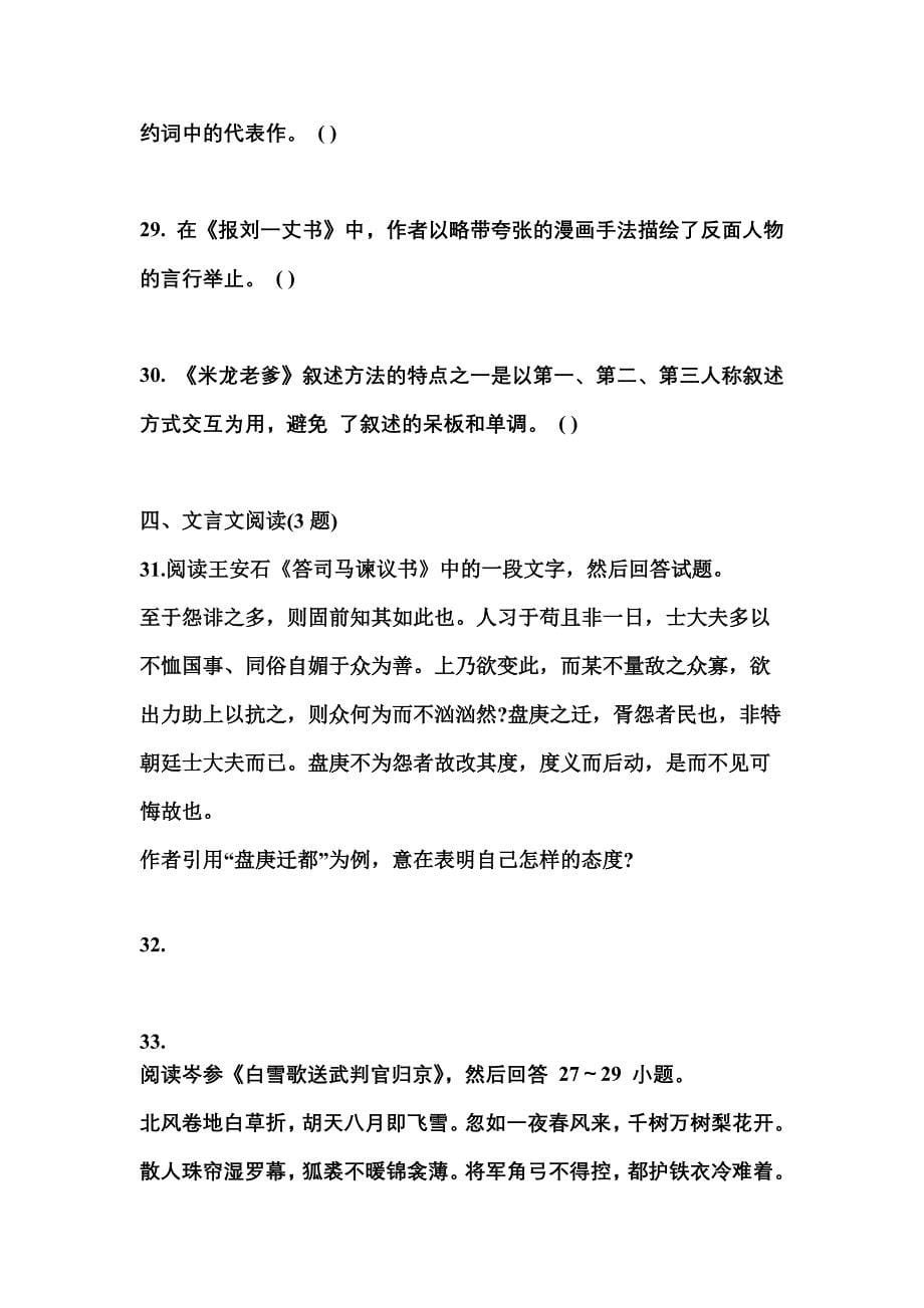 湖南省常德市成考专升本2022-2023学年大学语文模拟试卷及答案_第5页