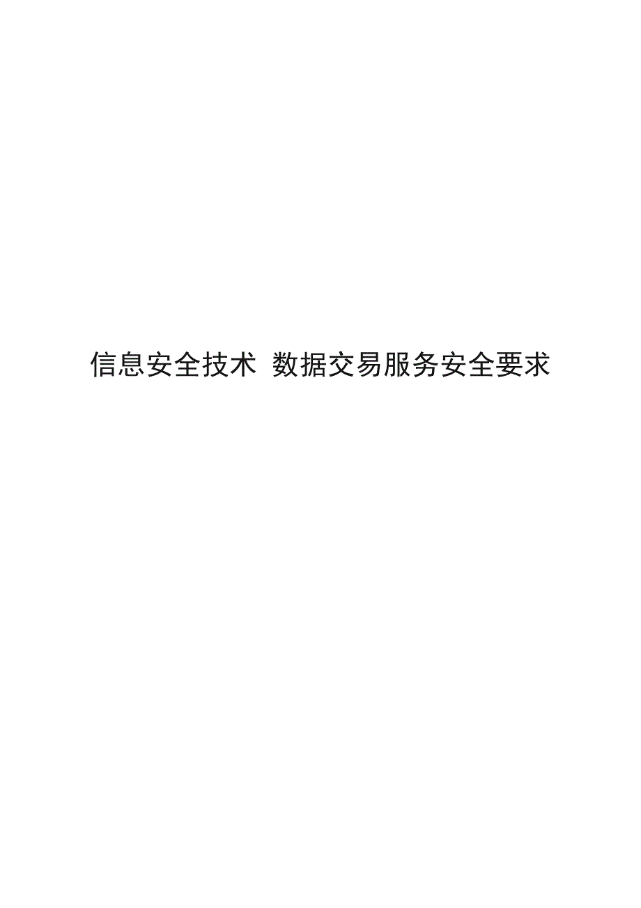 2022信息安全技术 数据交易服务安全要求_第1页