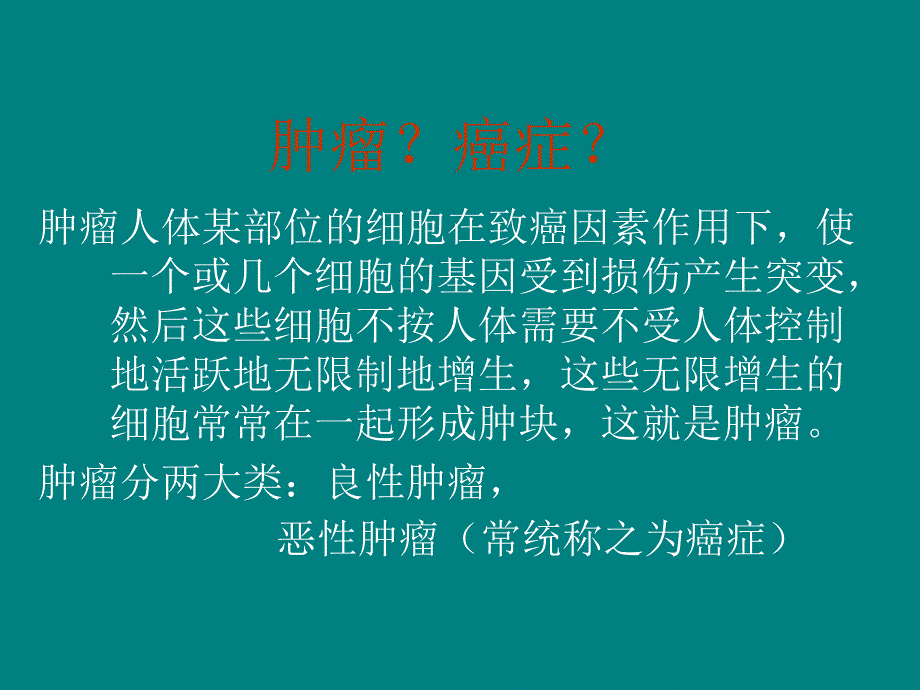 肿瘤防治健康教育PPT课件3_第3页