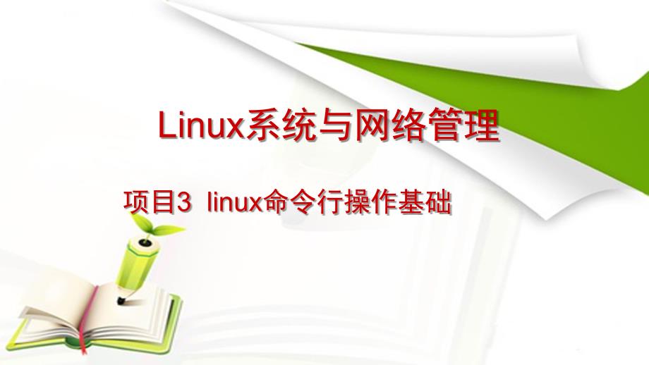 项目3linux命令行操作基础.ppt_第1页