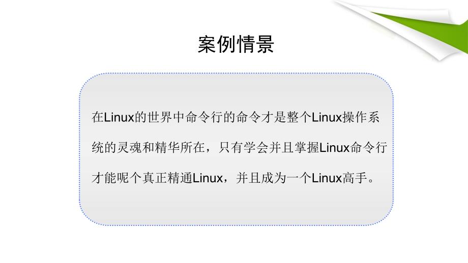 项目3linux命令行操作基础.ppt_第3页