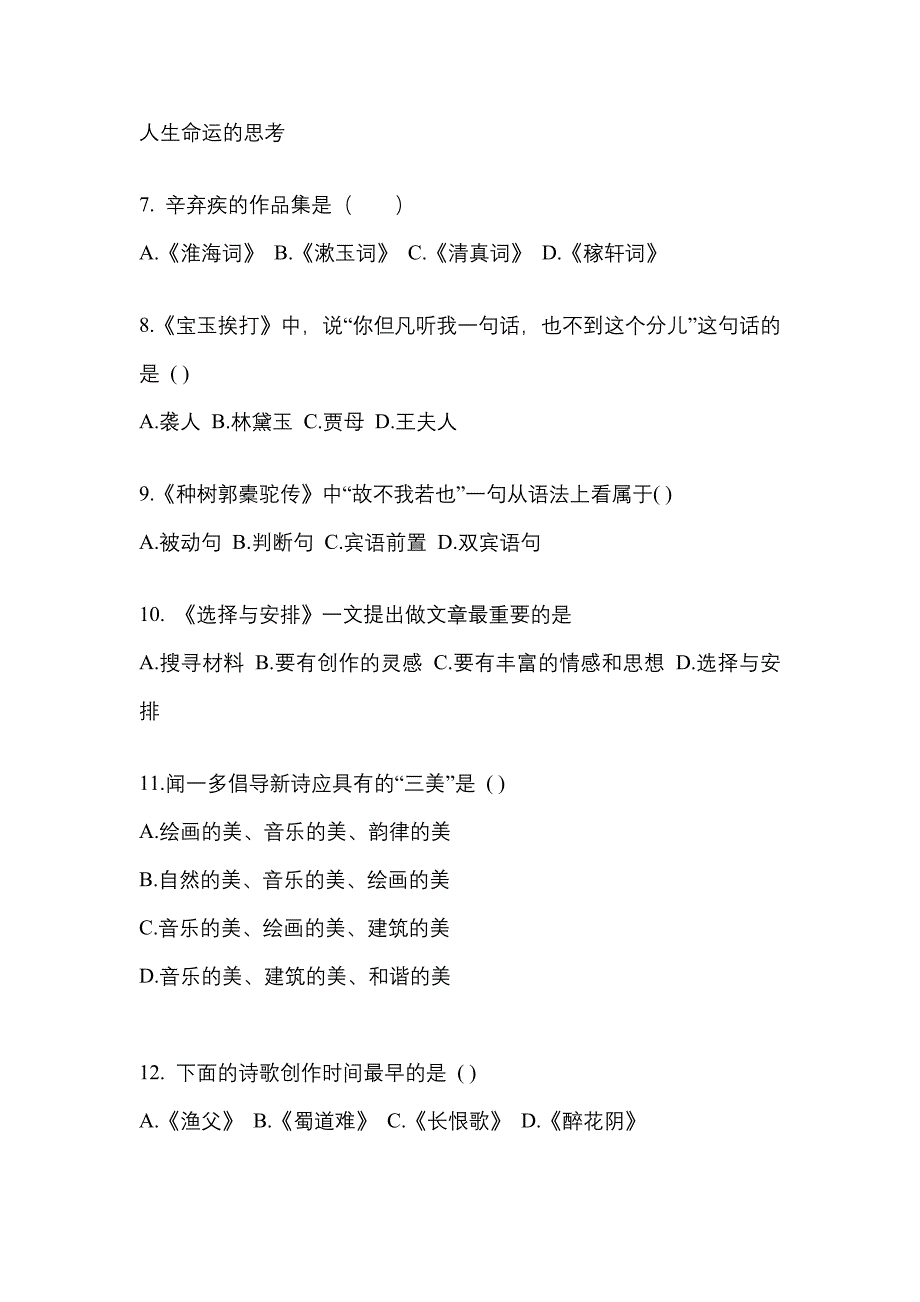 四川省成都市成考专升本2023年大学语文自考测试卷(含答案)_第2页