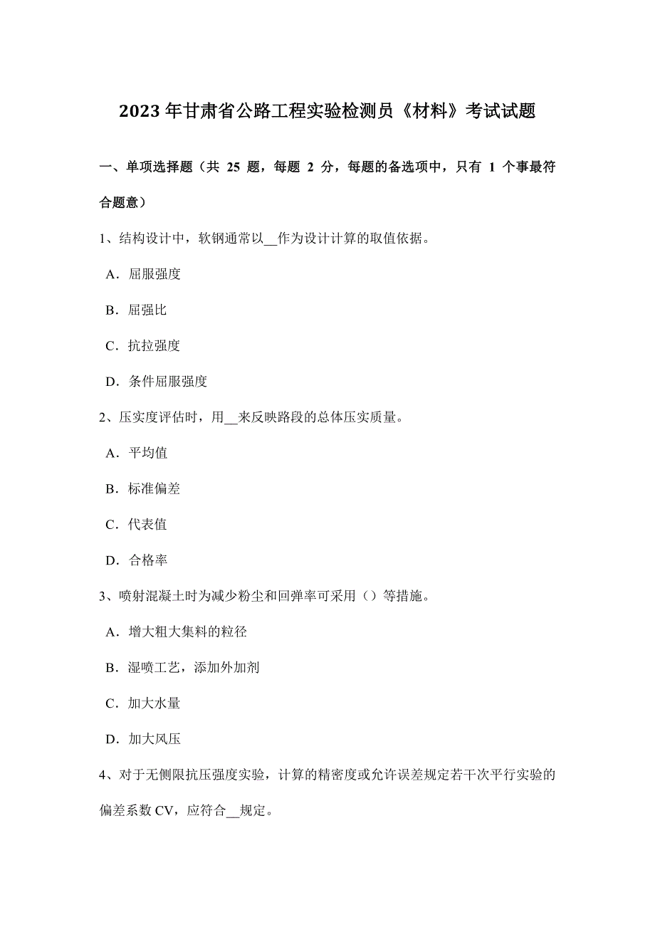 甘肃省公路工程试验检测员材料考试试题_第1页